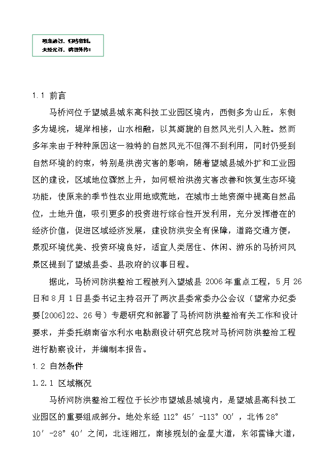 （終稿）馬橋河綜合整治工程新增項目投資立項申報計劃書.doc（最終版）